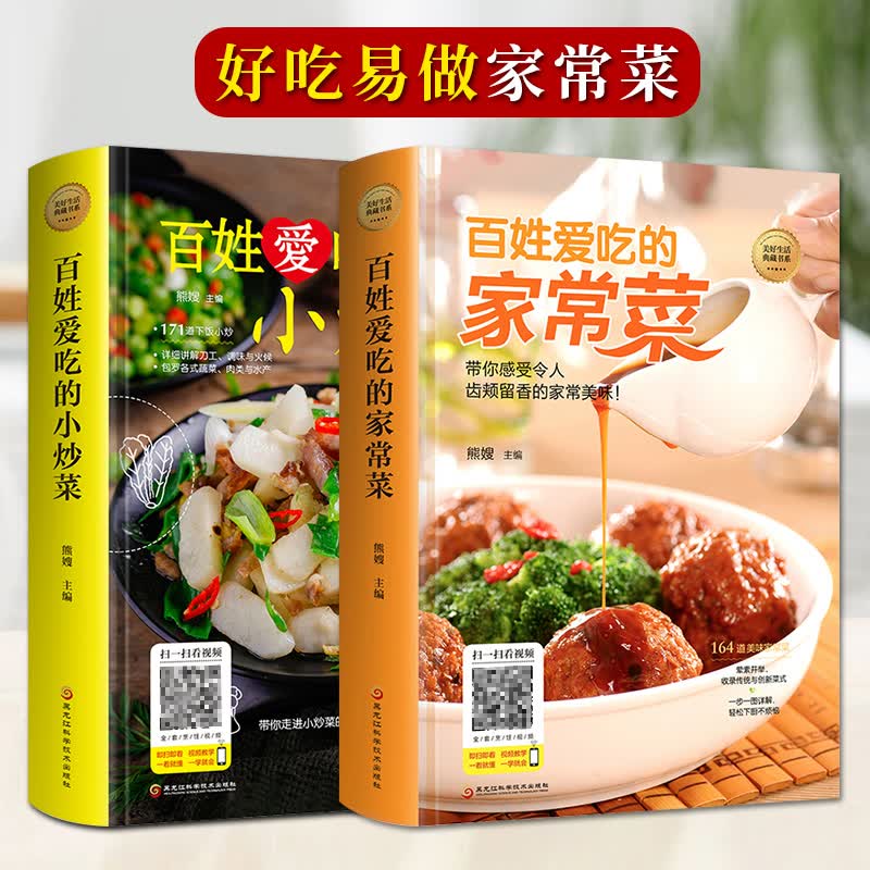 全套2册 百姓爱吃的家常菜 菜谱书家常菜大全 食谱炒菜书籍菜谱大全菜 做菜教程 简单 家用家庭 厨师