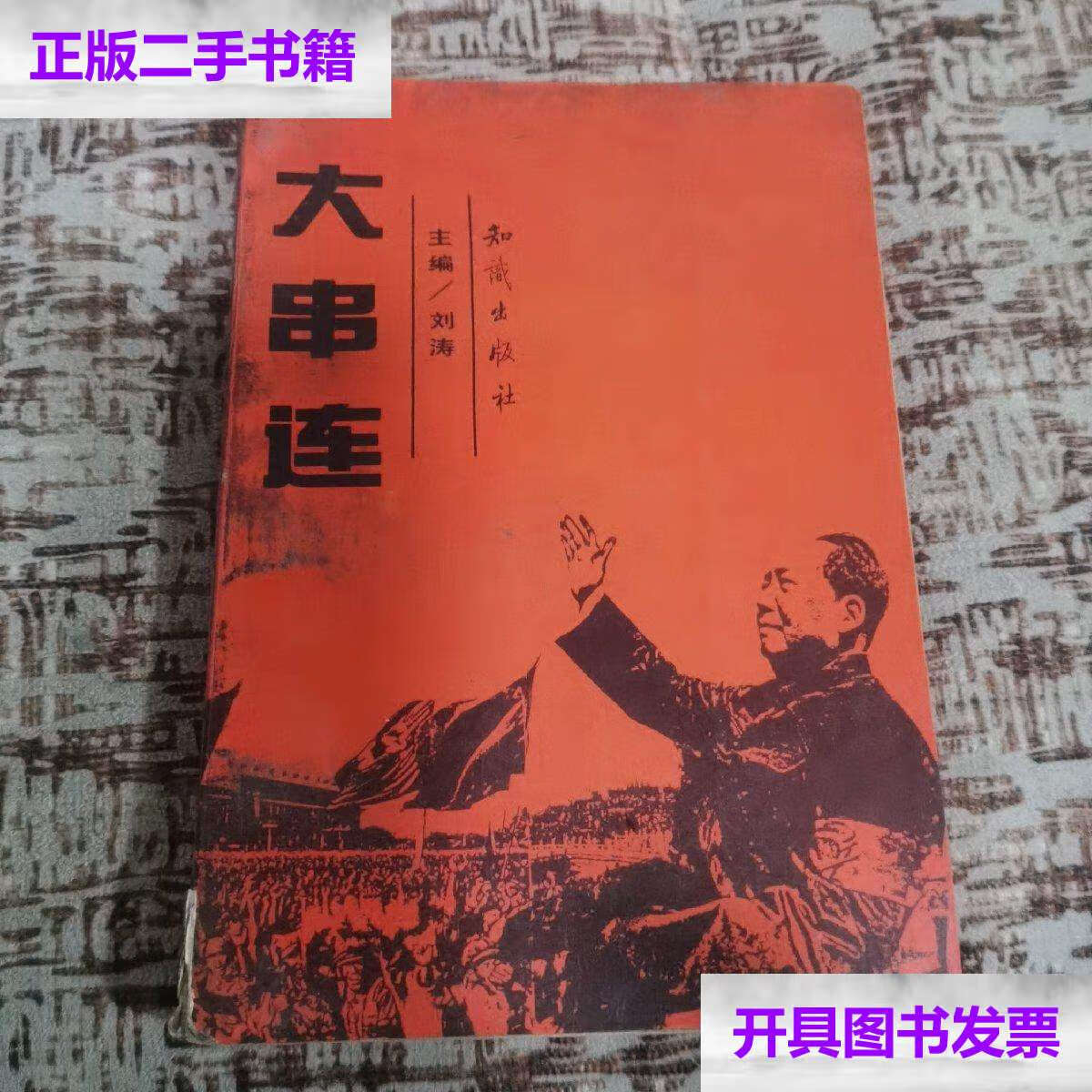 【二手9成新】大串联 /刘涛 知识