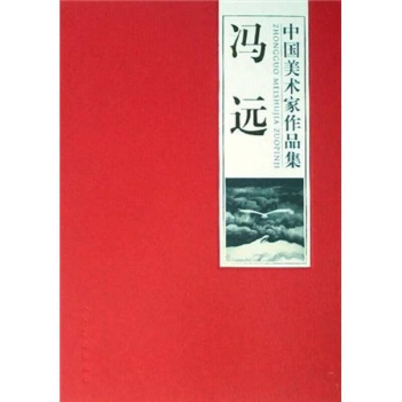 冯远【正版好书，下单速发】