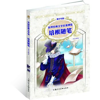 世界经典文学名著博览培根随笔青少年版
