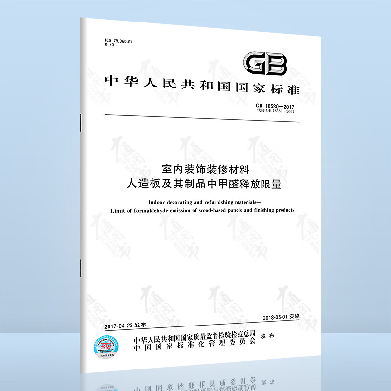 正版现货 GB 18580-2017 室内装饰装修材料 人造板及其制品中甲醛释放限量 国家标准