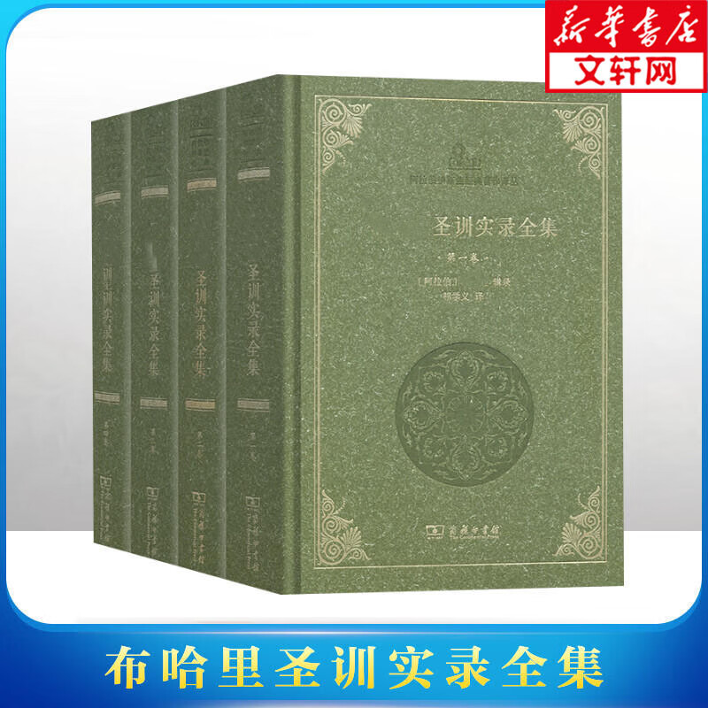 布1哈2里3圣训实录全集(全4册) 伊斯兰教先知穆罕默德言行录 阿拉伯伊斯兰经典著作译丛 研究伊斯兰教及阿拉伯历史文化重点文献