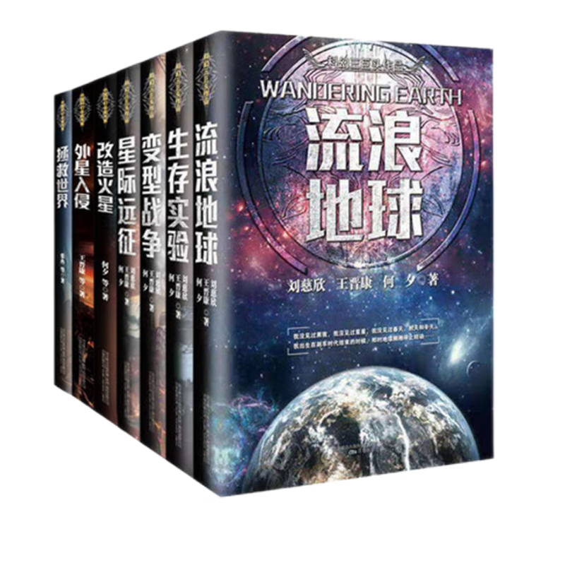 流浪地球+变型战争+生存实验+外星入侵等