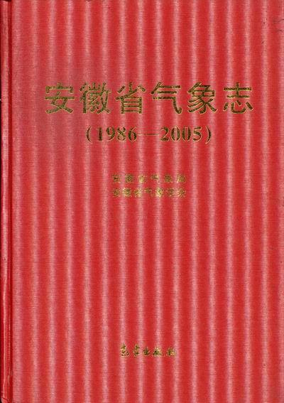 安徽省气象志 安徽省气象局,安徽省气象学会 编 气象出版社 9787502954260