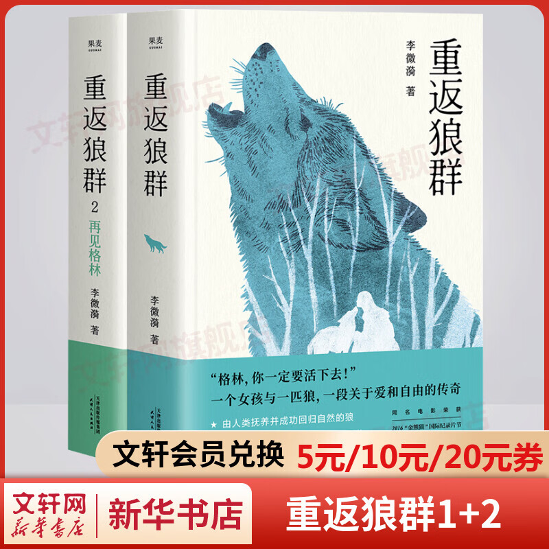 重返狼群1+2 全套2册 李微漪作品 格林的故事 十周年纪念完整版 豆瓣评分9.0高分电影《重返狼群》原著小说