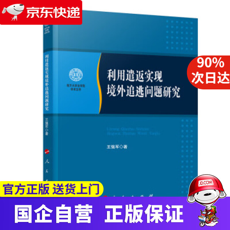 【正版新书】利用遣返实现境外追逃问题研究（南开大学法学院学术文存） 王强军 著 人民出版社