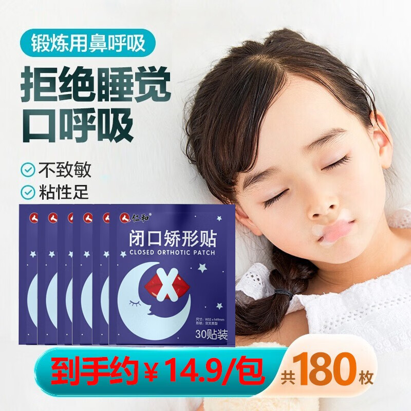 仁和 闭口贴儿童可搭呼吸矫正器止鼾贴睡觉成人防张嘴医用闭口矫形贴