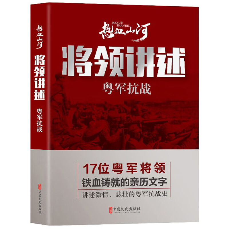 将领讲述:粤军抗战/热血山河丛书