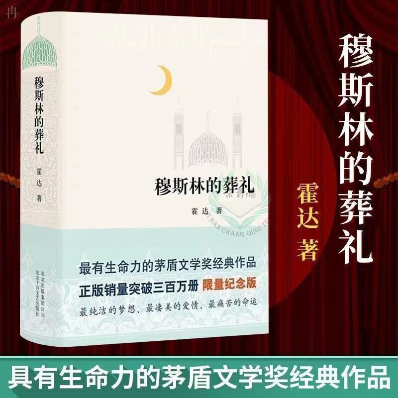 莫斯林的葬礼精装版穆斯林霍达著茅盾文学奖作品限量纪念版现当代文学 穆斯林的葬礼 斯林的葬礼 斯林的葬礼