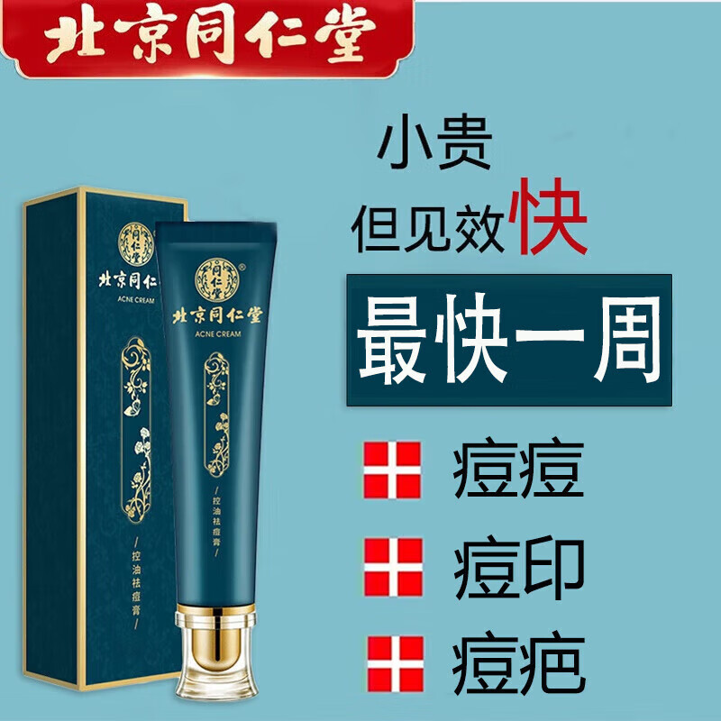同仁堂祛痘膏去痘疤淡化痘印痘坑修复痘肌亮肤青春痘20g高性价比高么？