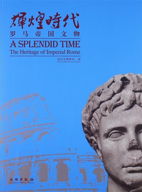 辉煌时代:古罗马帝国文物