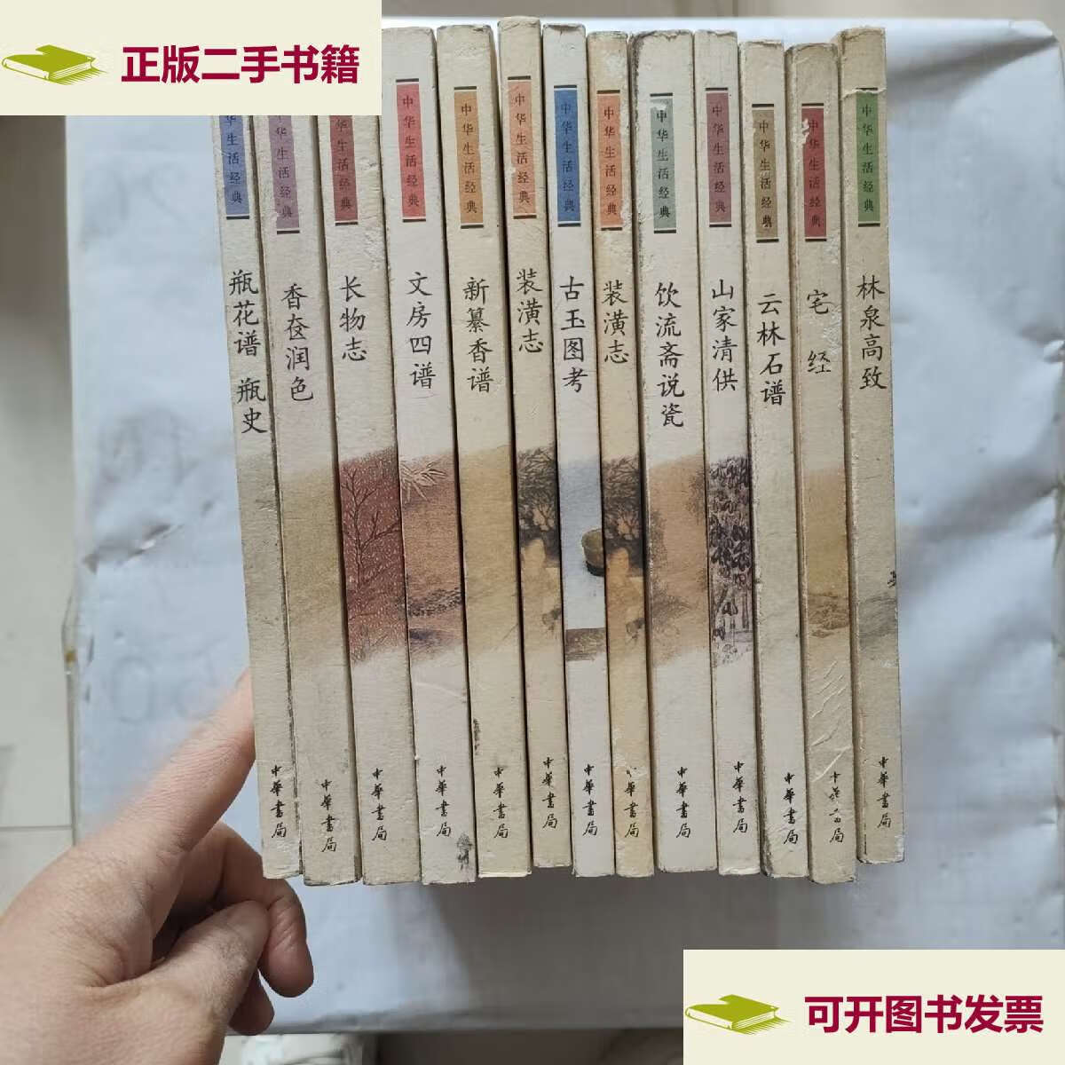 【二手9成新】中华生活经典13本合售 /杨伯 中华书局