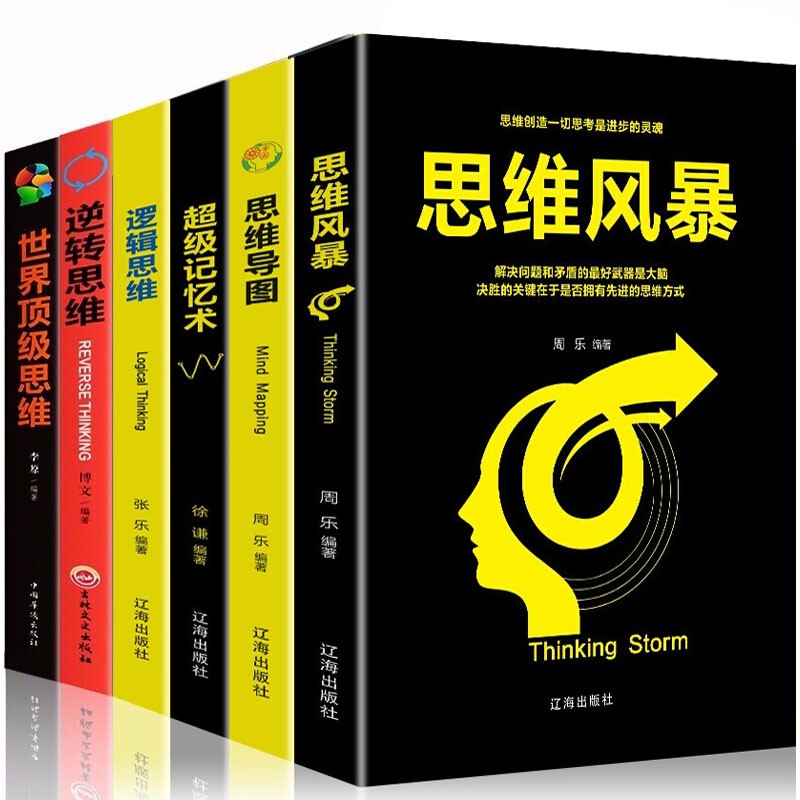 全6册最强大脑思维导图世界顶级思维逆转思维风暴超级记忆术逻辑入门训练提升记忆力左右脑开发益智励志书籍