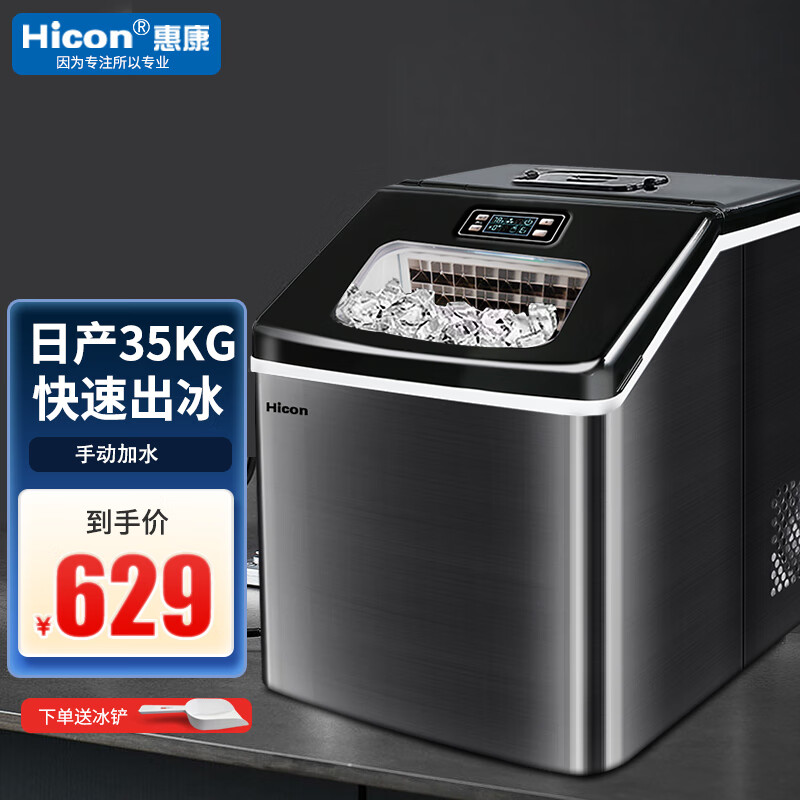 惠康（HICON）制冰机商用小型奶茶店35kg小型台式家用迷你30公斤全自动方冰块制作机器 【高性价比】日产35公斤-手动加水（店长推荐）怎么样,好用不?