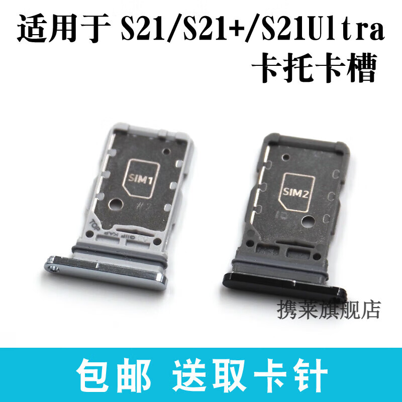 携莱三星s21/s21 卡托卡槽 s21ultra卡拖 手机sim卡座 电话卡套 三星