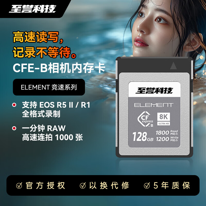 至誉科技Element系列CFeB卡CFexpressType B高速存储卡 128GB【写入速度1200MB/S】