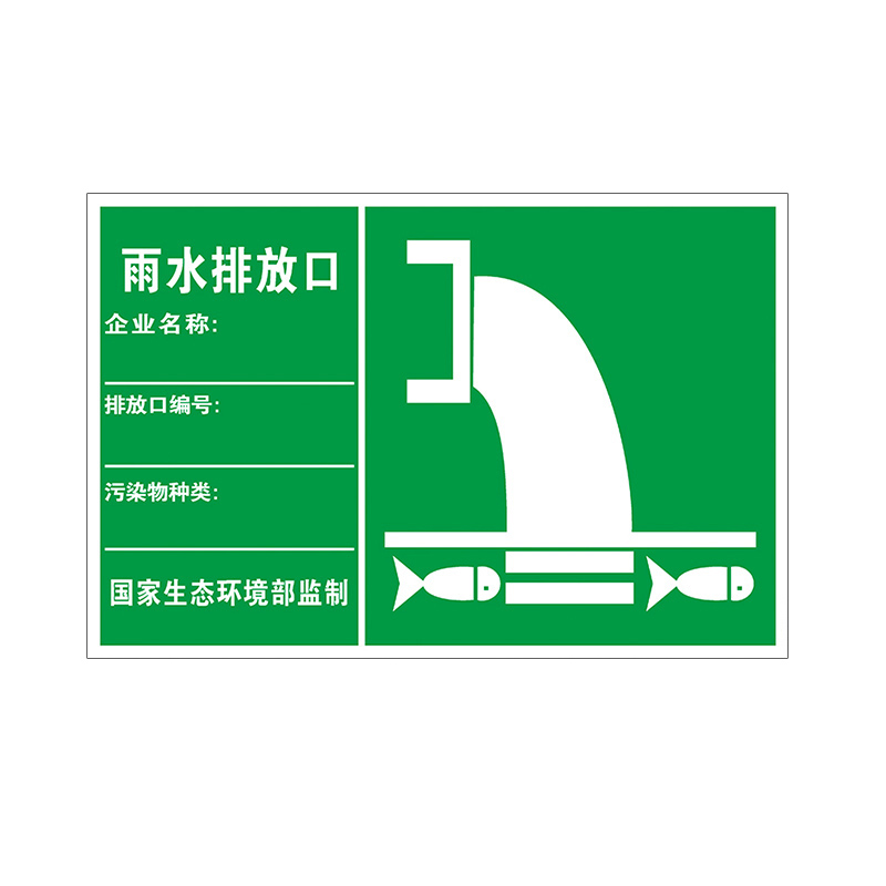 安燚 雨水排放口(贴纸 雨水污水废气废水排放口警示牌危废标识牌标志