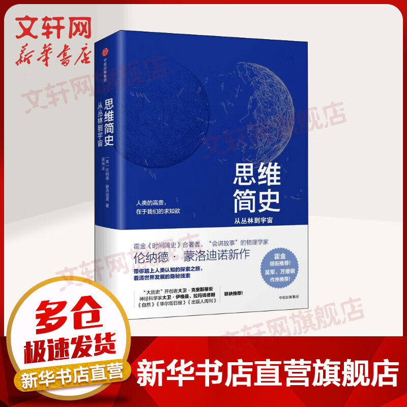 思维简史:从丛林到宇宙 [美]伦纳德·蒙洛迪诺 著作 世界通史欧洲史 中信出版社 新华书店旗舰店正版图书籍
