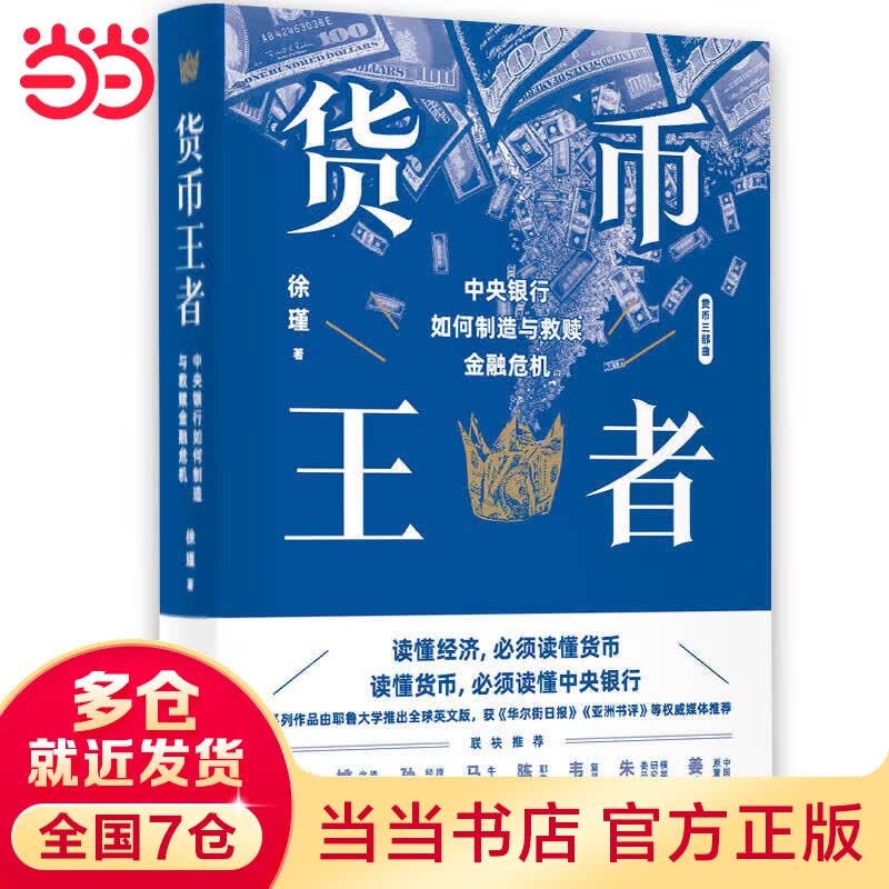 货币王者：中央银行如何制造与救赎金融危机（“货币三部曲”看懂货币如何决定普通人的财富，甚至命运）