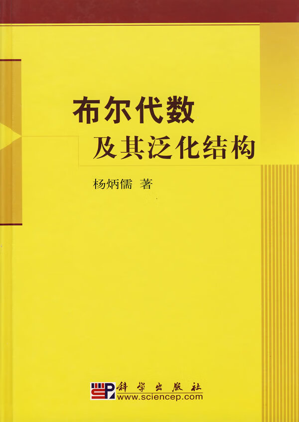 【正版书】布尔代数及其泛化结构