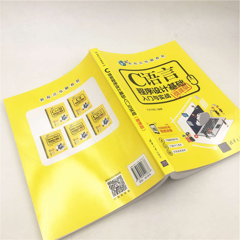 C语言程序设计基础入门与实战（微课版）/新起点电脑教程