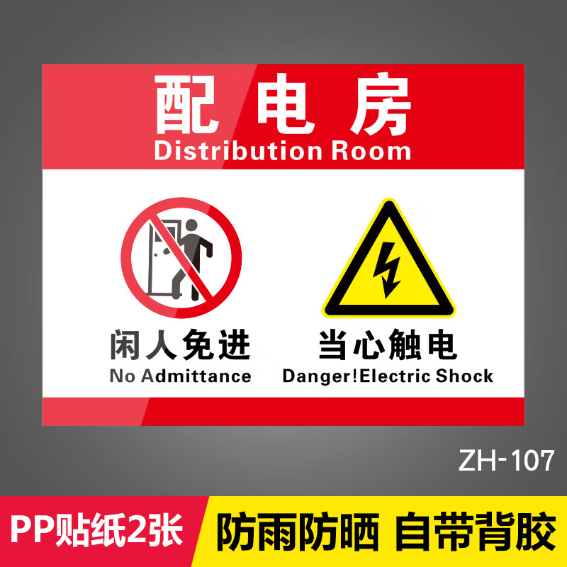 重地闲人莫入当心触电有电危险高压危险 配电房闲人免进(pp贴纸2张)
