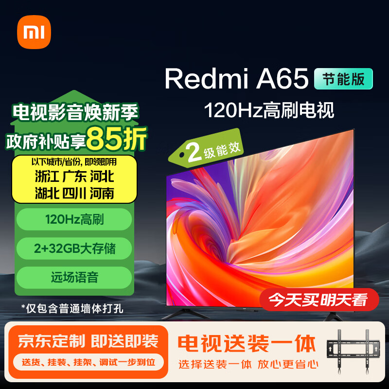 小米电视【送装一体】65英寸2025款 120Hz 4K超高清 小米澎湃OS Redmi A65节能版 二级能效 L65RB-RA