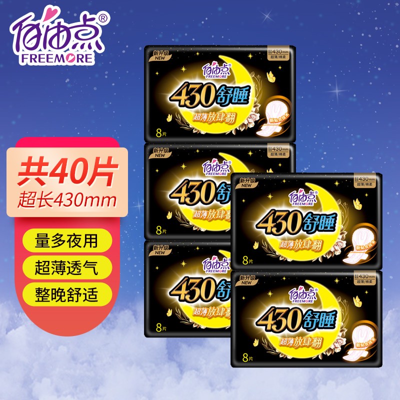 自由点(freemore)超长夜用卫生巾舒睡430mm 超薄加长夜用防漏大吸量8