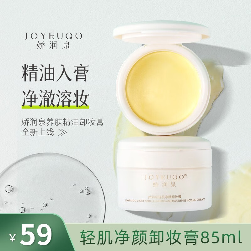 娇润泉轻肌净颜卸妆膏85ml 温和清洁植萃养护(小杨哥七老板推荐) 卸妆膏1瓶
