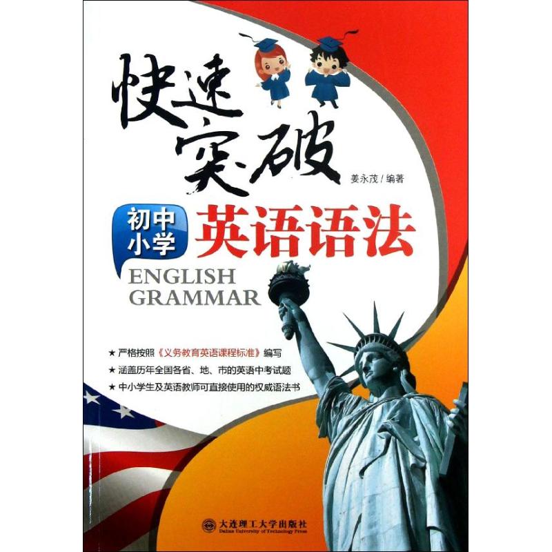 快速突破初中小学英语语法