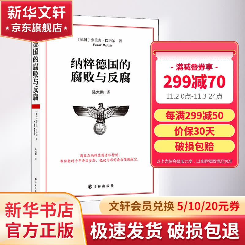 纳粹德国的腐败与反腐 图书怎么样,好用不?