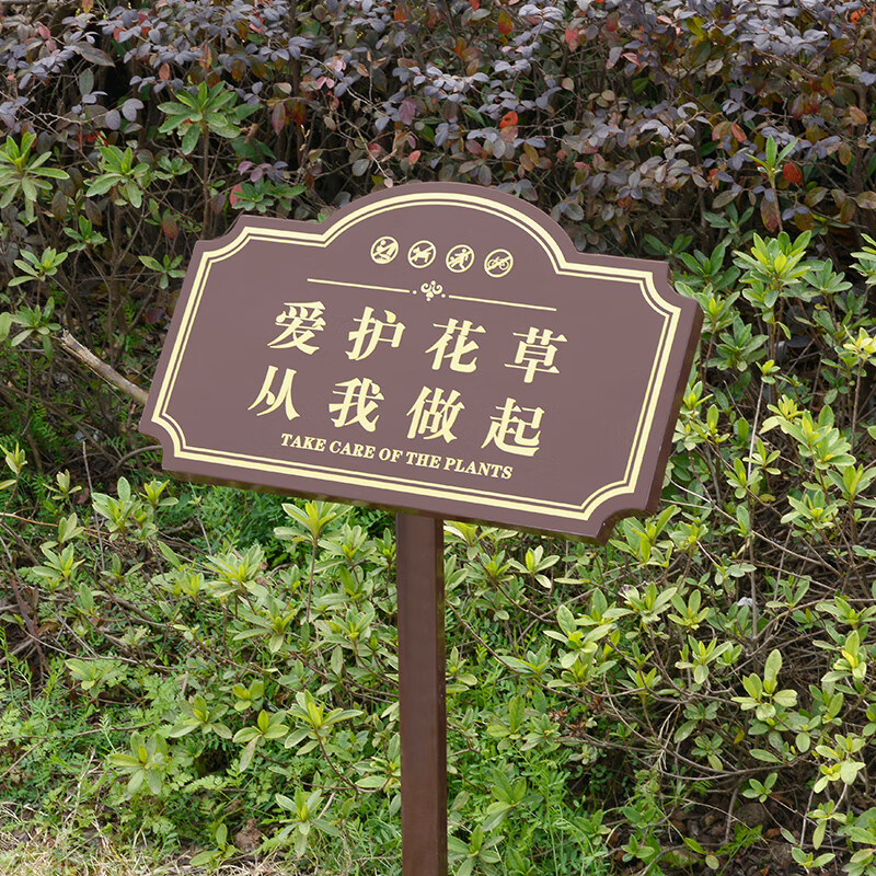 南啵丸花草标语指示牌花草牌标识牌水深危险警示牌草地牌定制斜面爱护