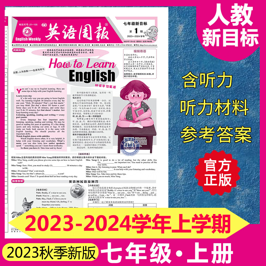 英语周报七年级上册人教新目标版初中英文报纸初一2023秋季上学期