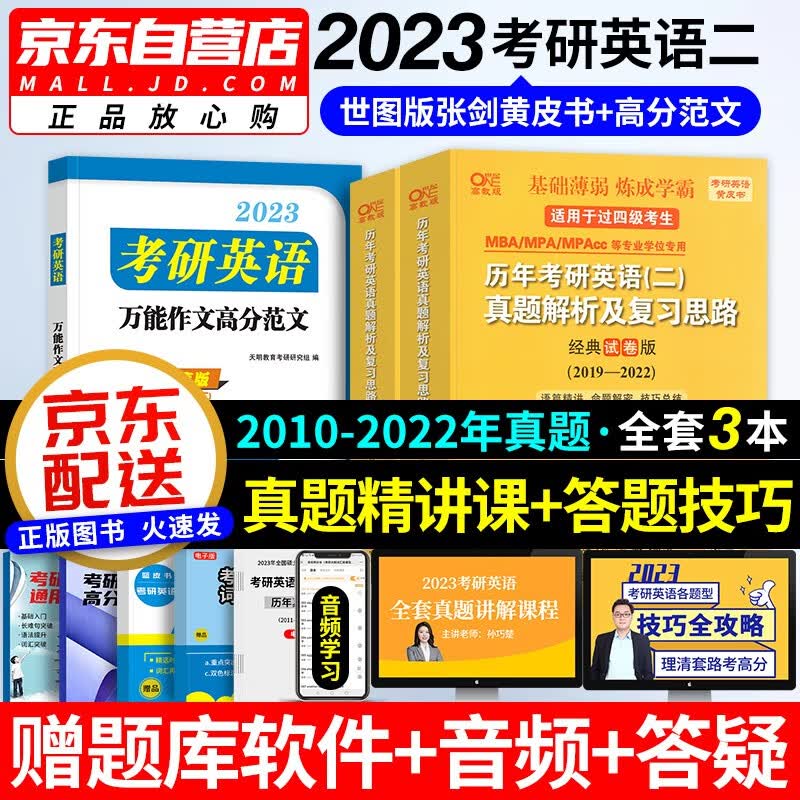 张剑黄皮书英语二2023 考研英语历年真题解析及复习思路（2010-2022）+高分作文范文 世图版3本套 可搭考研真相词汇闪过红宝书朱伟恋词5500句句真研语法长难句阅读的逻辑