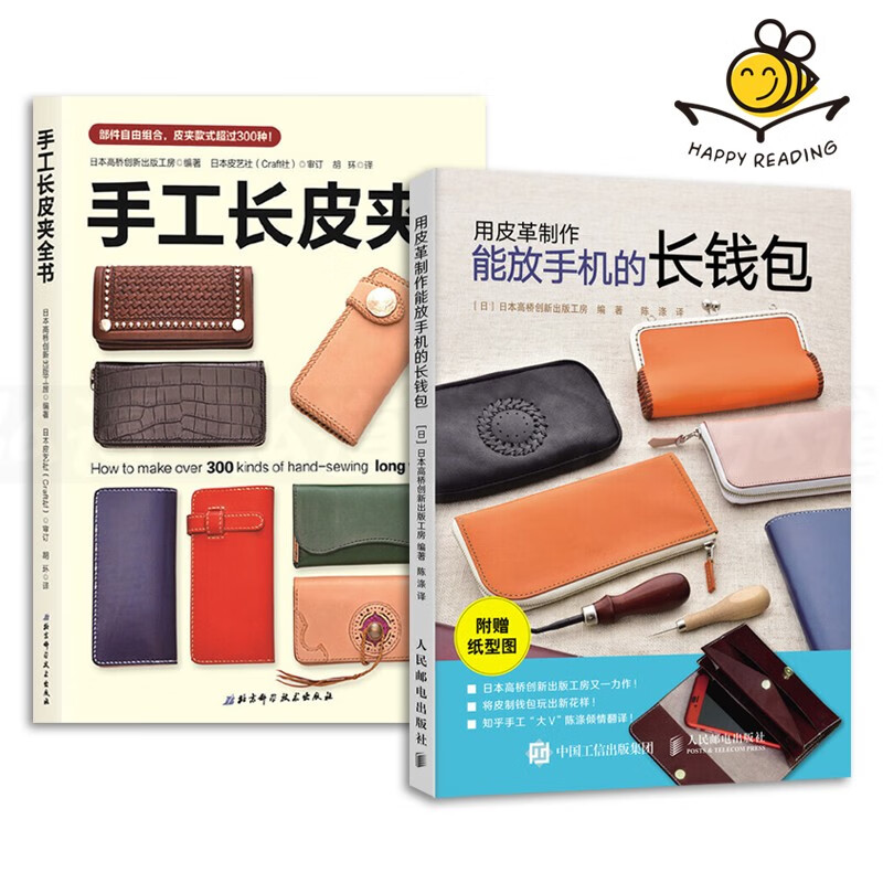 都市手工皮艺技法教程书籍 2册 用皮革制作能放手机的长钱包 手工长