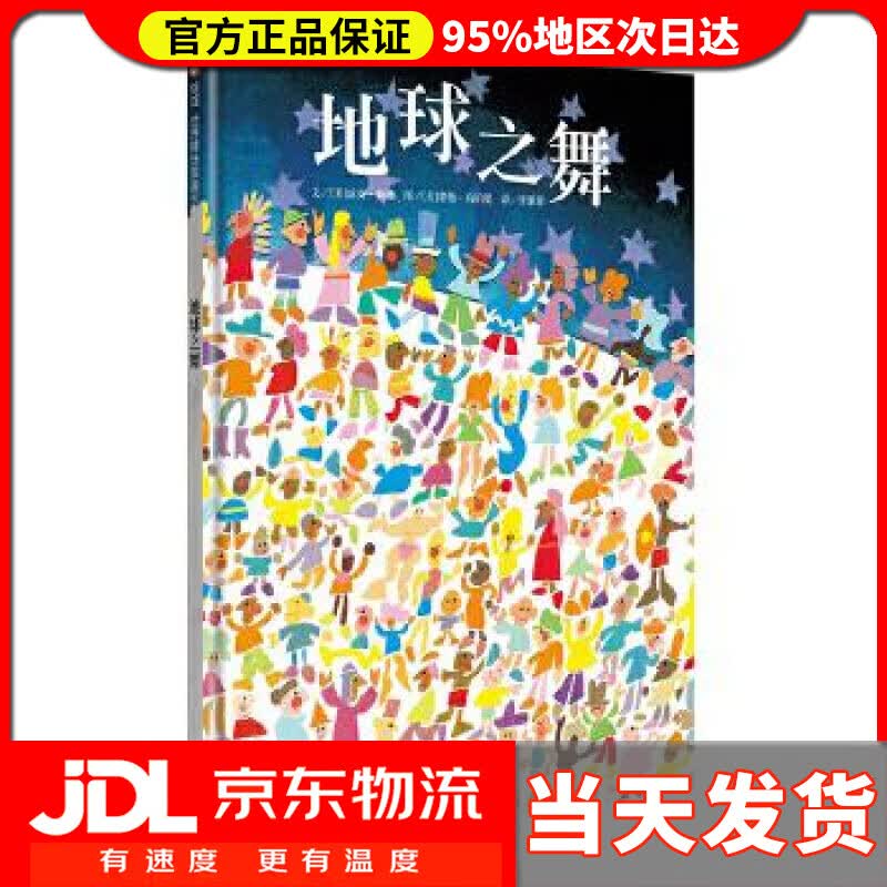 【送货上门】信谊世界精选图画书:地球之舞 琼安•赖德 (Joanne Ryder) 明天出版社