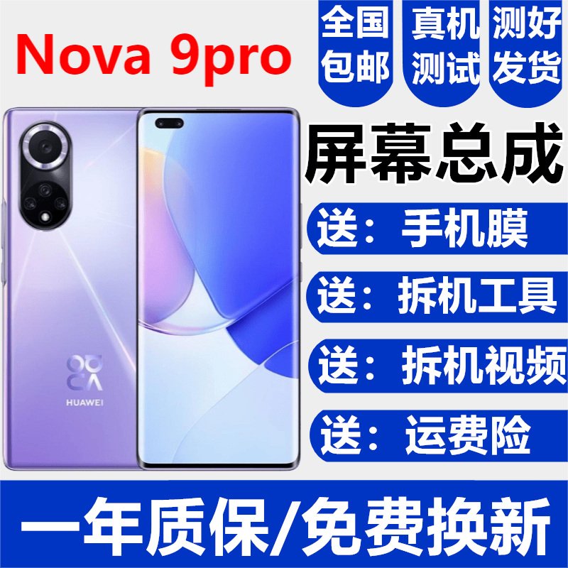 Hi华为nova9 nova9se nova9pro屏幕总成RTE-AL00触摸液晶显示内外森麦康 Nova9Pro屏幕【加框-9号色】纯原OLED指高性价比高么？