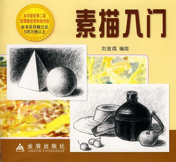 素描入门 刘金成 编绘【书】