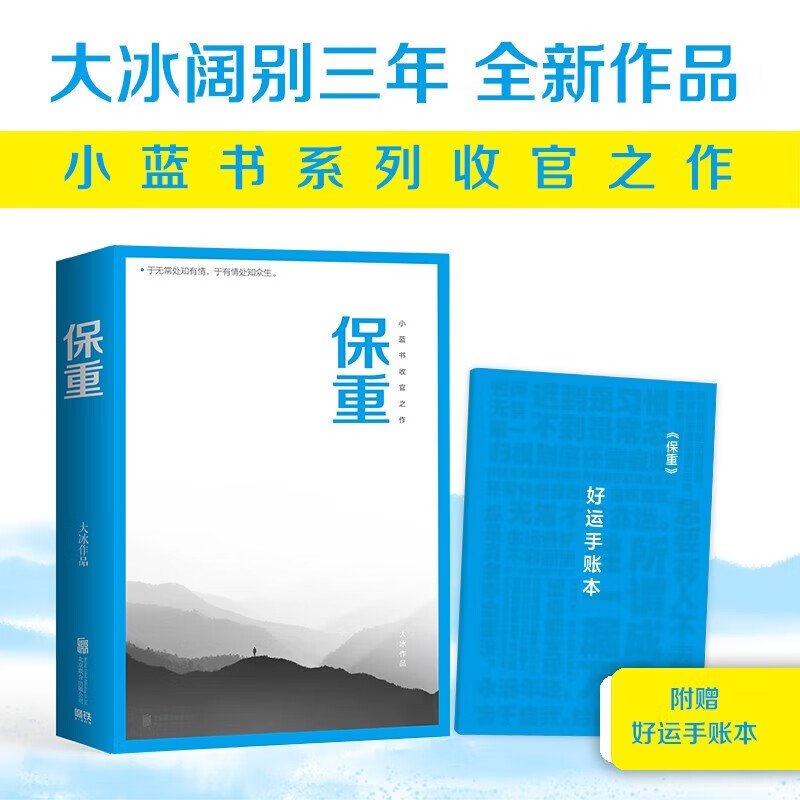 保重 大冰阔别三年新作 大冰新书 另著乖