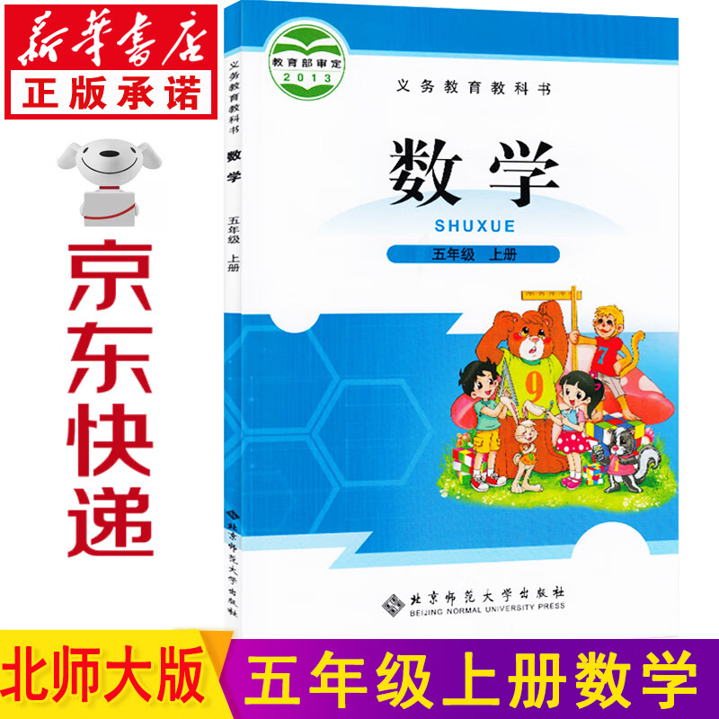新华书店五年级上数学 五年级上册数学北师大版 五年级数学上册 小学数学五年级上册 五年级数学课本教材教科书