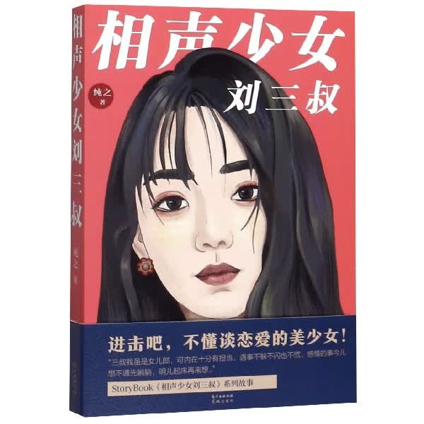 相声少女刘三叔