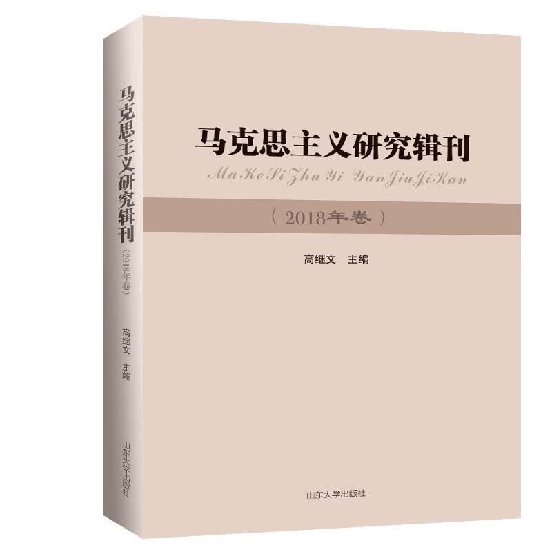 马克思主义研究辑刊2018卷
