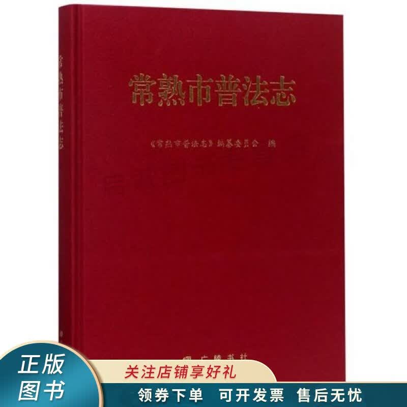 常熟市普法志