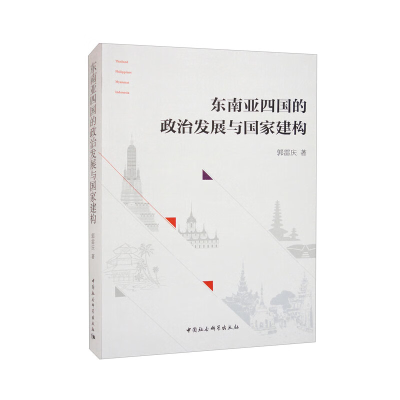 东南亚四国的政治发展与国家建构