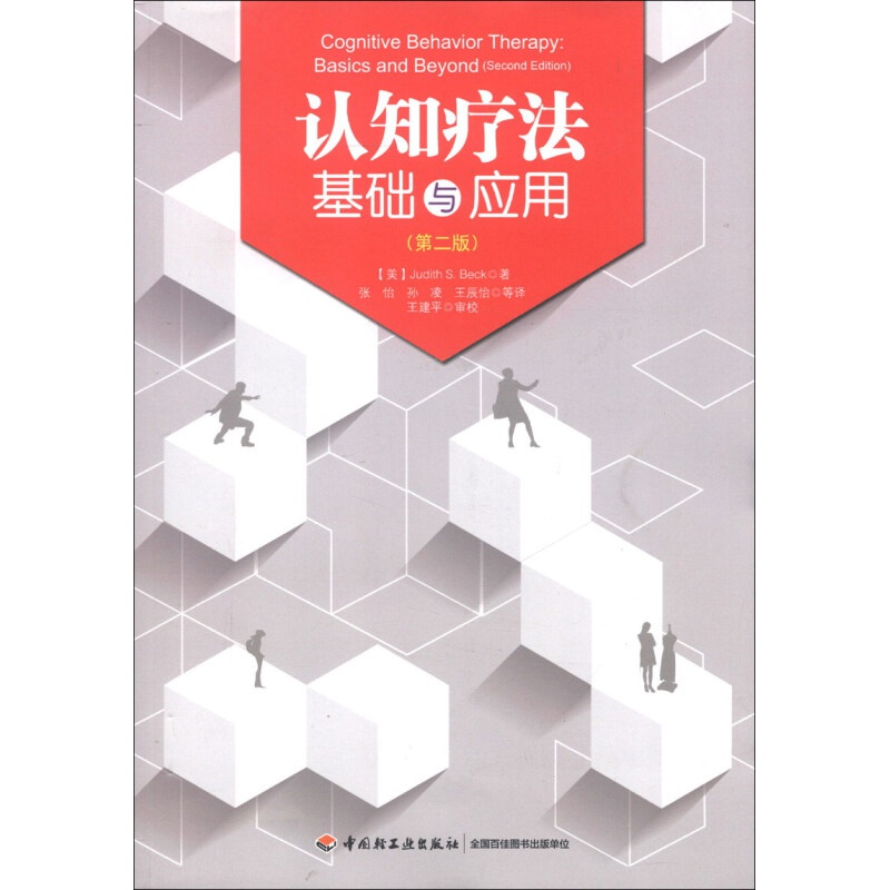 认知疗法基础与应用（第2版） （第2版）