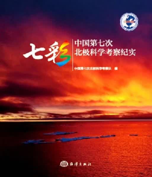 七彩 自然科学 七次北极科学察队 编 新华正版