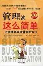 管理就这么简单 [美]迈克尔【正版】