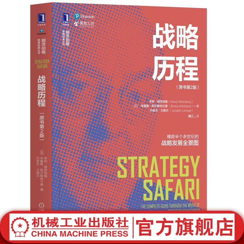 战略历程(原书第2版)亨利明茨伯格 大企业战略管理思维书籍现代企业管理中小企业家经营制度战略思维战略管理书籍