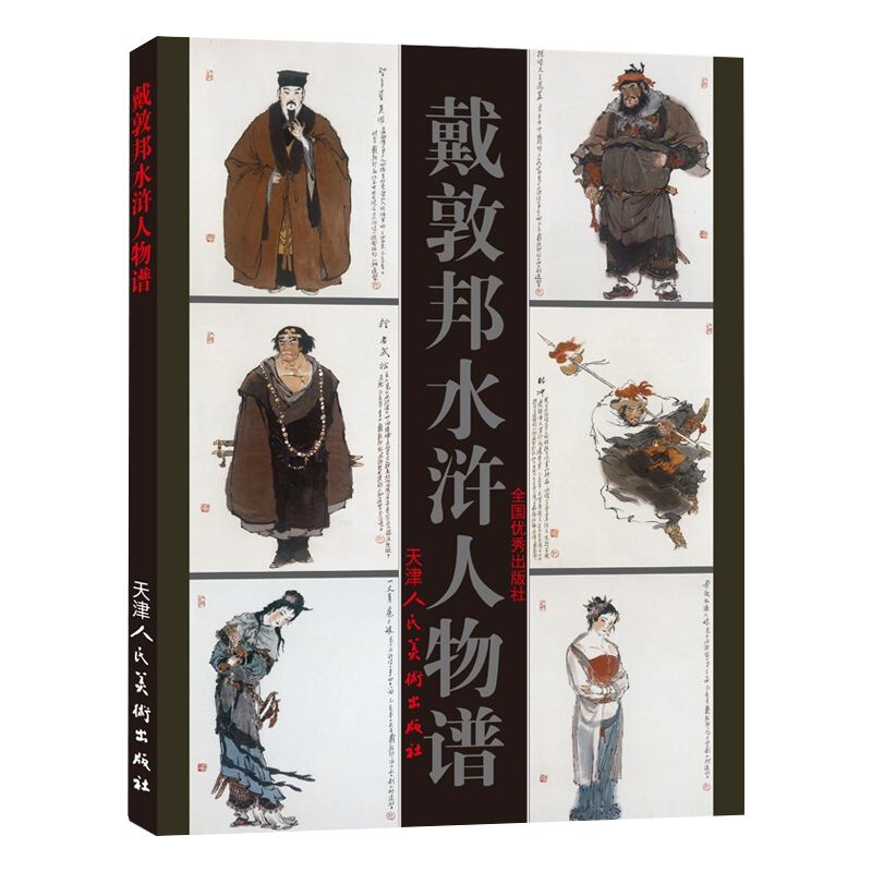 戴敦邦水浒人物谱 8开 天津人民美术出版社 9787530507100