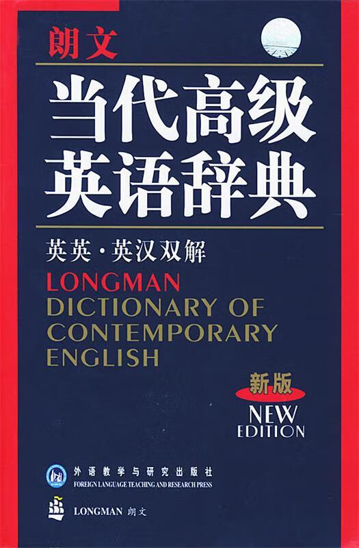 【少量笔记 择优发货 保证正版】朗文当代高级英语辞典(英英·英汉双解新版)外语教学与研究出